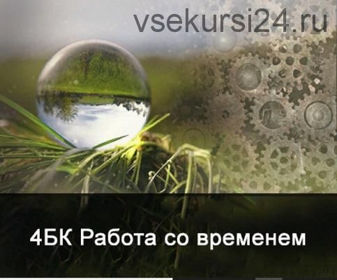 [Школа Меньшиковой] 4 курс. Факультет основной. Работа со временем. (Ксения Меньшикова)