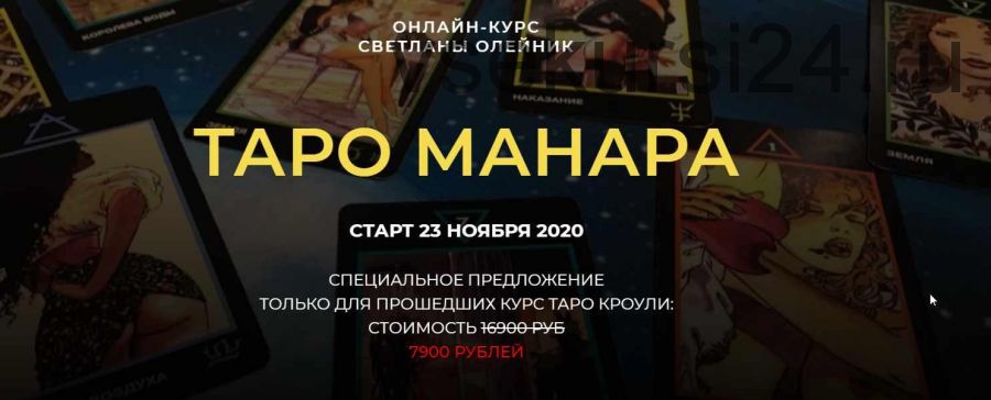 [Школа Светланы Олейник] Таро Манара. Ноябрь 2020 (Светлана Олейник)
