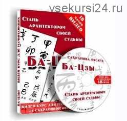 [Транскрибация] Основы бацзы. Стань архитектором своей судьбы. (Оксана Сахранова)