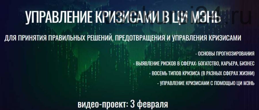 [Виртуальный колледж фэн шуй] Управление кризисами в Ци Мэнь + 6 батальонов (Юрий Сбитнев)