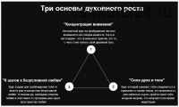 'Сила духа и тела' и '6 шагов к безусловной любви' (Дмитрий Елистратов)