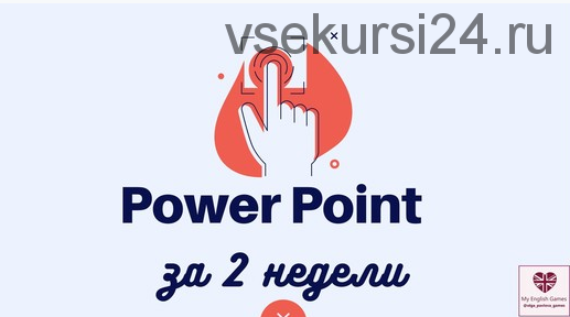 Экспресс курс по созданию игр в Power Point (Ольга Павлова)