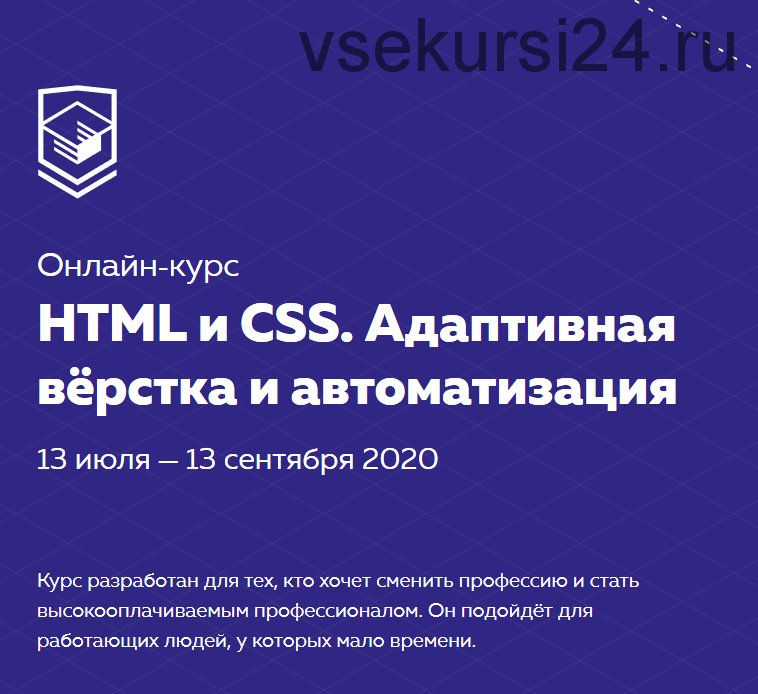 HTML и CSS. Адаптивная вёрстка и автоматизация. июля?- сентября 2020 [html academy]