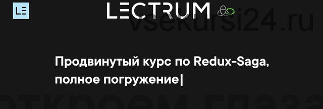 [lectrum] Продвинутый курс по Redux-Saga (Андрей Мулык)