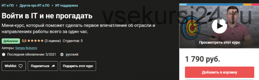 [Udemy] Войти в IT и не прогадать (Sergey Butuzov)