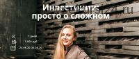 Инвестиции: просто о сложном (Ксения Падерина)