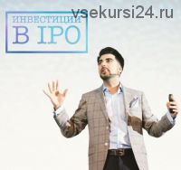 Курс IPO START (Артур Мурадян)