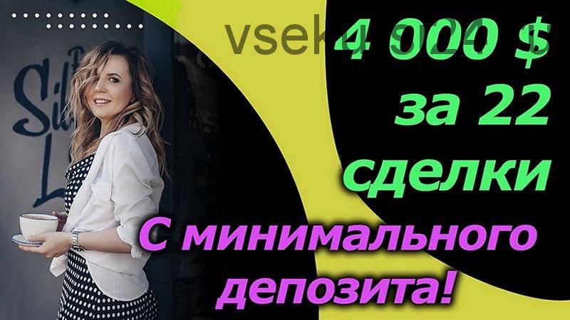 [Инфо-ДВД] $4000 за 22 сделки — это сможет каждый! (Анна Зольд)