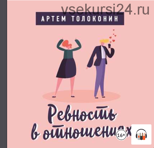 Ревность в отношениях (Артем Толоконин)