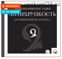 [Аудиокнига] Антихрупкость. Как извлечь выгоду из хаоса (Нассим Николас Талеб)