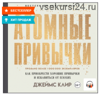 [Аудиокнига] Атомные привычки. Как приобрести хорошие привычки и избавиться от плохих (Джеймс Клир)