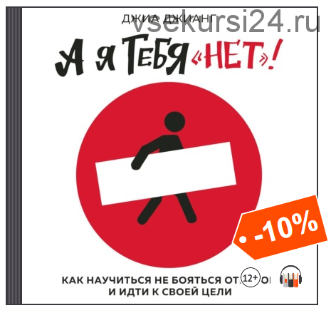 [Аудиокнига] А я тебя «нет». Как не бояться отказов и идти напролом к своей цели (Джиа Джианг)