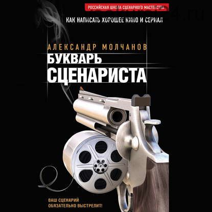 [Аудиокнига] Букварь сценариста (Александр Молчанов)