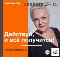 [Аудиокнига] Действуй, и всё получится! Аудиотренинг (Елена Новоселова)