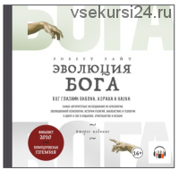 [Аудиокнига] Эволюция Бога. Бог глазами Библии, Корана и науки (Роберт Райт)