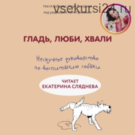 [Аудиокнига] Гладь, люби, хвали: нескучное руководство по воспитанию собаки (Екатерина Пронина, Анастасия Бобкова)