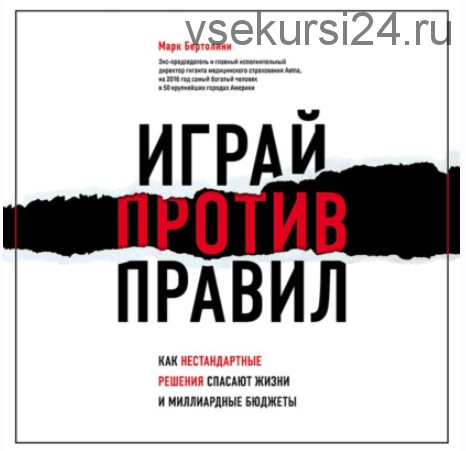 [Аудиокнига] Играй против правил. Как нестандартные решения спасают жизни и миллиардные бюджеты (Марк Бертолини)