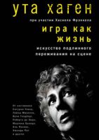 [Аудиокнига] Игра как жизнь. Искусство подлинного переживания на сцене (Ута Хаген)