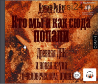 [Аудиокнига] Кто мы и как сюда попали. Древняя ДНК и новая наука о человеческом прошлом (Дэвид Райх)
