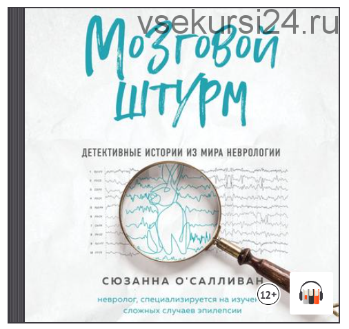 [Аудиокнига] Мозговой штурм. Детективные истории из мира неврологии (Сюзанна О'Салливан)