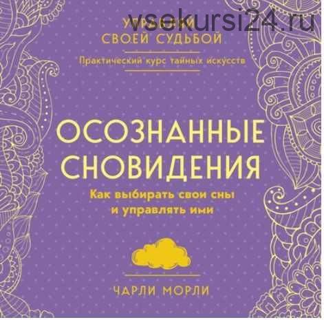 [Аудиокнига] Осознанные сновидения. Как выбирать свои сны и управлять ими (Чарли Морли)