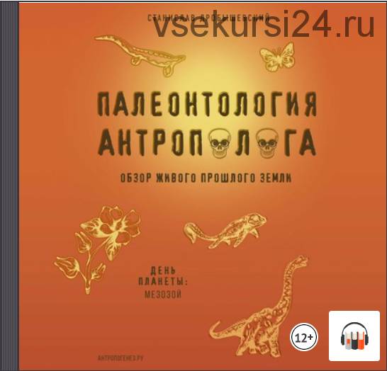 [Аудиокнига] Палеонтология антрополога. Книга 2. Мезозой (Станислав Дробышевский)