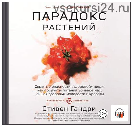 [Аудиокнига] Парадокс растений. Скрытые опасности «здоровой» пищи (Стивен Гандри)