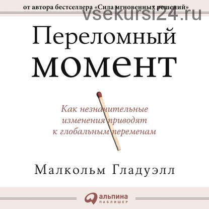 [Аудиокнига] Переломный момент. Как незначительные изменения приводят к глобальным переменам (Малкольм Гладуэлл)