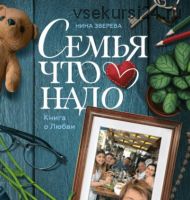 [Аудиокнига] Семья что надо. Книга о Любви (Нина Зверева)