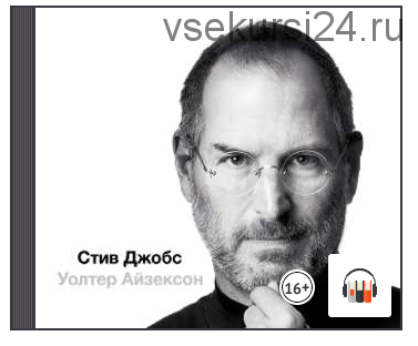 [Аудиокнига] Стив Джобс в трех частях (Уолтер Айзексон)