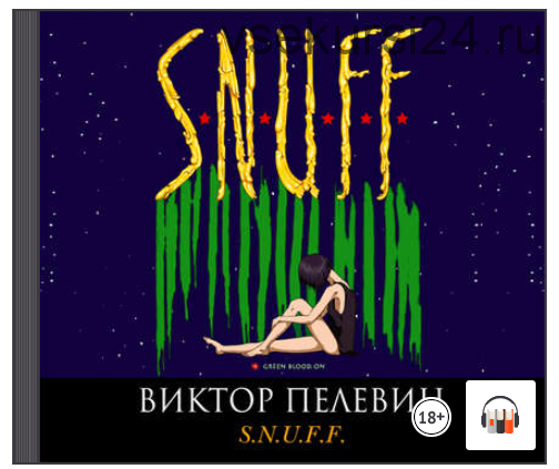 [Аудиокнига] S.N.U.F.F. (Виктор Пелевин)