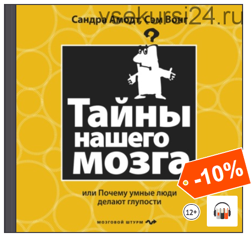 [Аудиокнига] Тайны нашего мозга, или Почему умные люди делают глупости (Сэм Вонг)