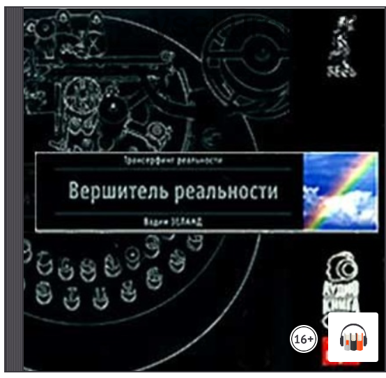 [Аудиокнига] Трансерфинг реальности. Вершитель реальности (Вадим Зеланд)