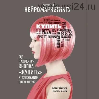 [Аудиокнига] Тренинг по нейромаркетингу. Где находится кнопка «Купить» в сознании покупателя? (Кристоф Морен, Патрик Ренвуазе)