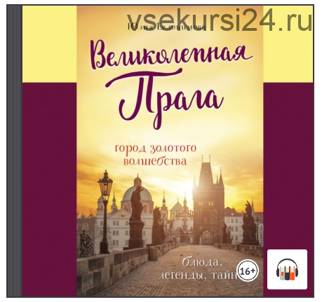 [Аудиокнига] Великолепная Прага. Город золотого волшебства (Юлия Евдокимова)