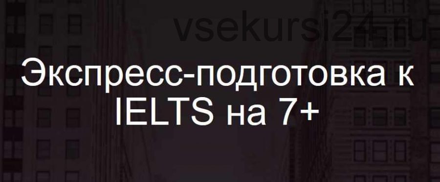 Экспресс-подготовка к IELTS на 7+ (Анна Пушкова)