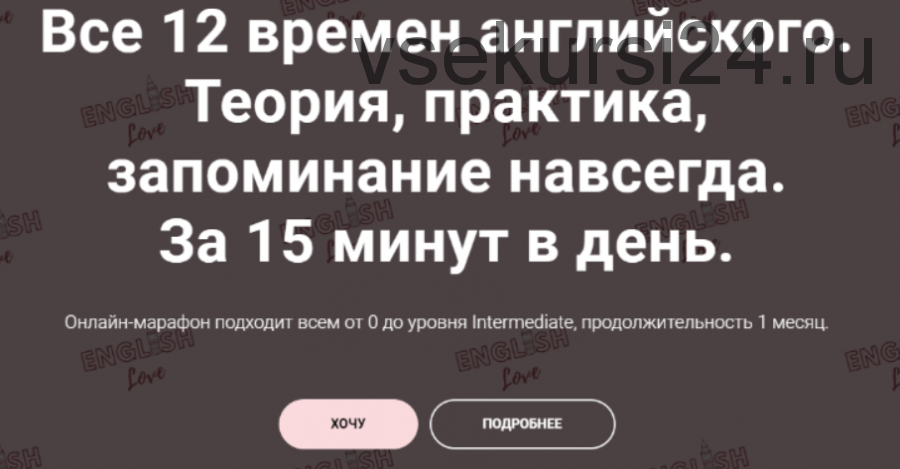 Все 12 времен английского. Теория, практика. Тариф «Хочу сам» (Екатерина Юшина)