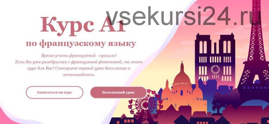 [An Ecole] Курс А1 по французскому языку. Тариф - Базовый (anasteyjja)