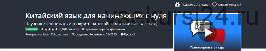 [Udemy] Китайский язык для начинающих с нуля (Nuriiakan Toktosunova)