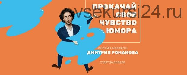 Прокачай своё чувство юмора (Дмитрий Романов)