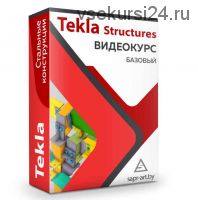 Tekla Structures. Базовый видеокурс. Стальные конструкции [Sapr-art.by]