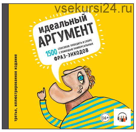 [Аудиокниги] Идеальный аргумент. 1500 способов победить в споре с помощью универсальных фраз-энкодов (Алексей Ходорыч, Вадим Петровский)