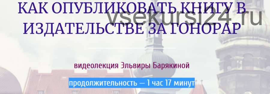 [Справочник писателя] Как опубликовать книгу в издательстве за гонорар (Эльвира Барякина)