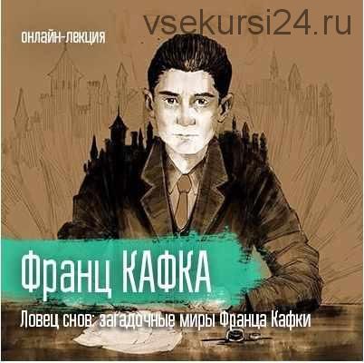 [vekarta] Литература. Франц Кафка. Ловец снов: загадочные миры Франца Кафки (Ксения Пирогова)