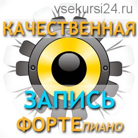 [muzvideo2.ru] Как сделать запись электронного фортепиано качественно (Сергей Филимонов)