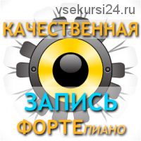 [muzvideo2.ru] Как сделать запись электронного фортепиано качественно (Сергей Филимонов)