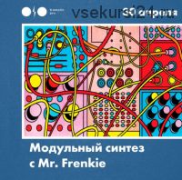 [Tramplin] Модульный синтез (Mr. Frenkie)