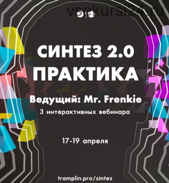 [Tramplin] Синтез 2.0 Практика (Mr. Frenkie)