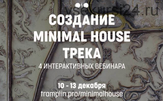 [Tramplin] Создание Minimal House трека (Lost. Act, Wyro)