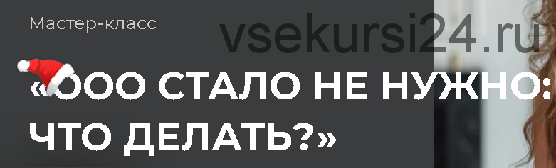 ООО стало не нужно: что делать? Тариф стандартный (Ольга Неволина)